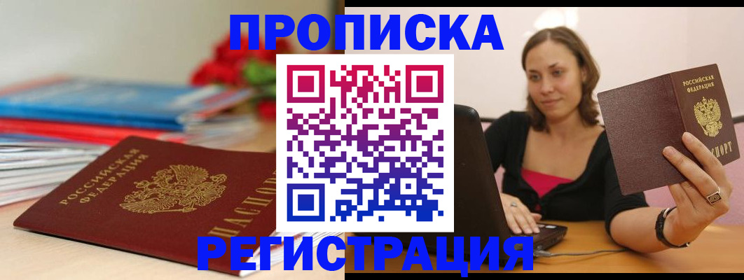 временная регистрация купить в Строителе
