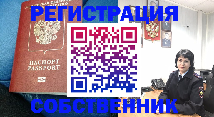 прописка от собственника в Строителе